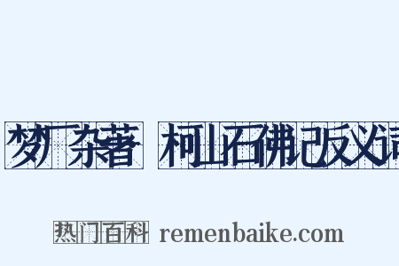 梦厂杂著·柯山石佛记反义词是什么意思的图片